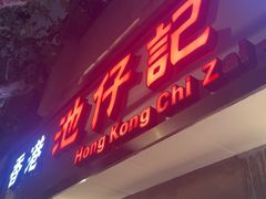 -香港池仔记肠粉王(博多新记襄阳南路店)