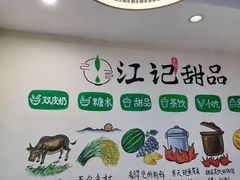 -江记甜品(罗湖店)
