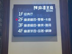-陈麻婆豆腐(春熙店)