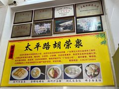门面-胡荣泉(太平路店)