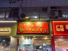 -华香鹅快餐店
