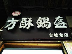 门面-刘氏方酥锅盔(古城总店)