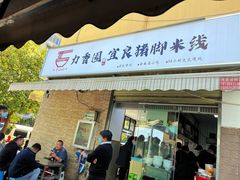 -力香园猪脚米线(金星店)