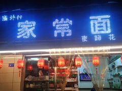 门面-牛王庙外行家常面(芳草街店)