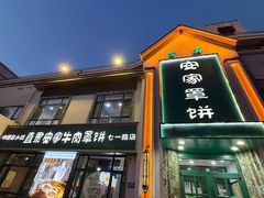 -直隶安家牛肉罩饼(七一路店)