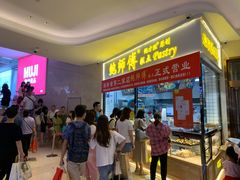 等位区-鲍师傅糕点(国金街店)
