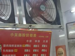 -小吴肠粉
