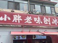 -小胖老味刨冰