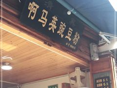 -啊马英豌豆粉