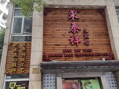 门面-东泰祥生煎馆(陕西南路店)