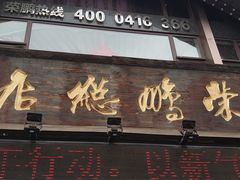 -荣鹏风味烀饼总店