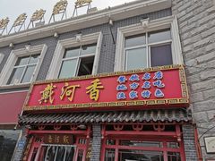 门面-地方名吃海鲜大馅蒸饺(北戴河店)