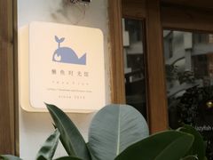 -懒鱼时光馆(沙坪坝店)