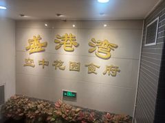 -盛港湾海鲜食府(黄沙店)