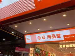 -舜华临武鸭·湖南零食特产(三王街店)