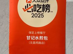 -甘记水煎包(文昌祠路店)