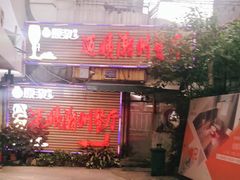 门面-迈姨·潮州菜(麓湖公园店)