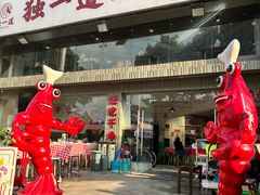 -独一道·邵伯龙虾土菜馆·烧烤(雨花西路店)