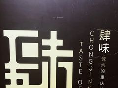 -肆味(东原1891江景店)