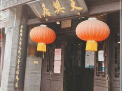 门面-天兴居(鲜鱼口街店)