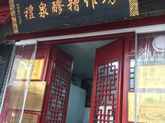 -礼泉醪糟作坊(永兴坊店)