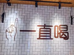 -壹酒贰肉1926·深夜食堂(南京北街店)