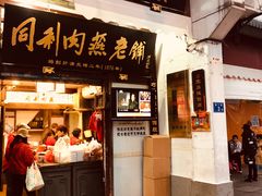 门面-同利肉燕老铺(澳门路店)