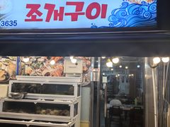 -大关领烤贝壳海鲜汤