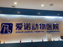 -爱诺动物医院(崂山店)