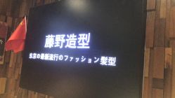 -藤野造型