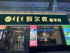 -额尔敦传统涮(公园西路店)