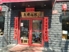 门面-顺承小院儿