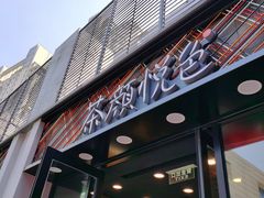 门面-茶颜悦色(花园道店)