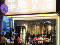 -半酌烧烤小酒馆(南京东路店)