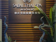 -SABAI THAI SPA泰式按摩体验馆(北城天街店)