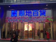 -八佰伴(人民中路店)