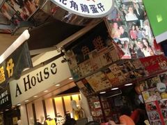 门面-利强记北角鸡蛋仔(弥敦道店 )