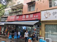 -川宜·胡二娃面馆(总店)