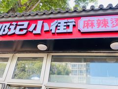 -郭记小街麻辣烫(南小街总店)