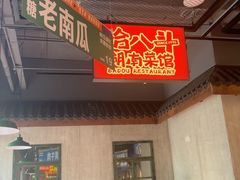 -恰八斗·猛火长沙菜(国贸店)