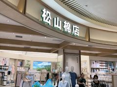 -松山棉店(长楹天街购物中心店)