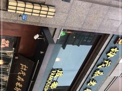 门面-协茂森老钟家(保利店)