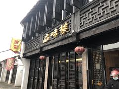 -品味楼·醉卤·酱排骨·无锡特色菜