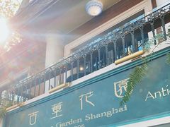 -古董花园(思南路42弄小区店)
