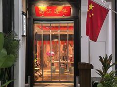 -馋遇江南·精致湖景雅宴(东方之门店)