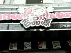 android_upload_pic-吉品源(农院路店)
