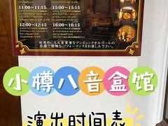 -小樽八音盒堂