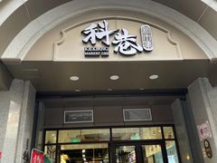 门面-科巷菜场