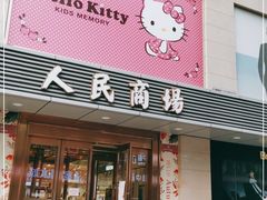 -苏州人民商场