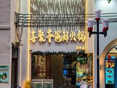 -喜聚薈·花膠雞海鮮火鍋(越秀店)